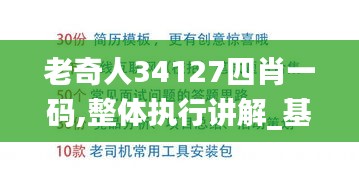 老奇人34127四肖一碼,整體執行講解_基礎版7.374