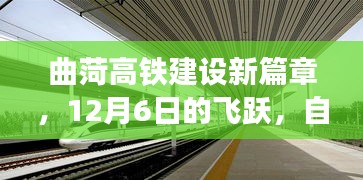 曲菏高鐵建設(shè)新篇章，12月6日飛躍，成就自信與榮耀