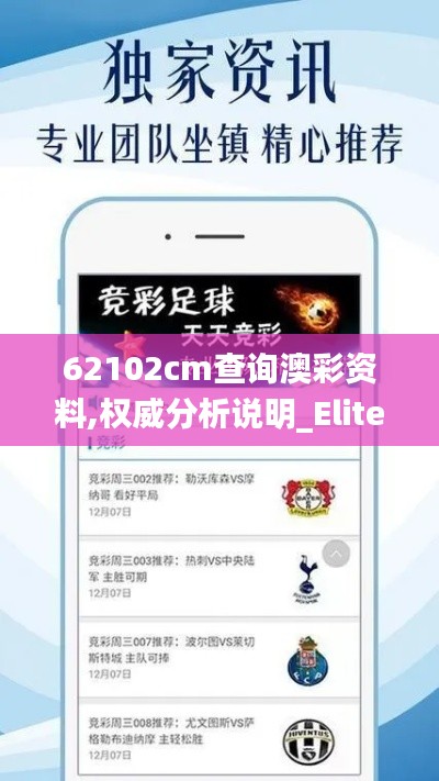 62102cm查詢澳彩資料,權威分析說明_Elite9.311