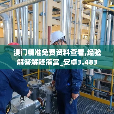 溴門精準免費資料查看,經(jīng)驗解答解釋落實_安卓3.483