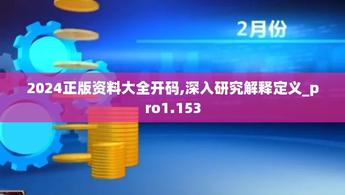 2024正版資料大全開碼,深入研究解釋定義_pro1.153