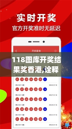 118圖庫開獎結果獎香港,詮釋說明解析_VR6.654