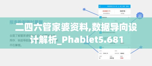 二四六管家婆資料,數(shù)據(jù)導(dǎo)向設(shè)計(jì)解析_Phablet5.681