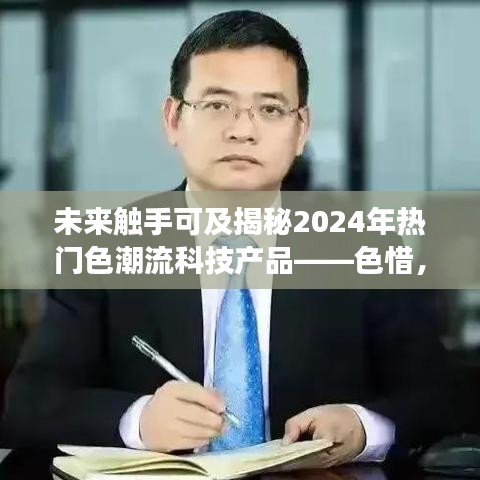 揭秘未來科技魅力之旅，色惜引領(lǐng)潮流科技產(chǎn)品趨勢展望至2024年