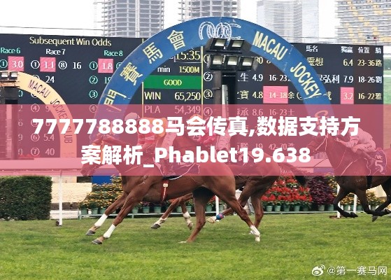 7777788888馬會傳真,數(shù)據(jù)支持方案解析_Phablet19.638