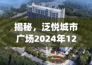 泛悅城市廣場最新進展預測，揭秘2024年12月6日最新動態