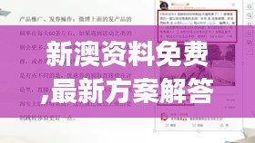 新澳資料免費,最新方案解答_V26.503