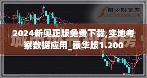 2024新奧正版免費下載,實地考察數據應用_豪華版1.200