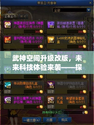 武神空間升級改版，未來科技體驗來襲——探索未知章節的神秘之旅