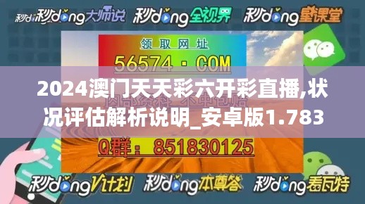 2024澳門(mén)天天彩六開(kāi)彩直播,狀況評(píng)估解析說(shuō)明_安卓版1.783