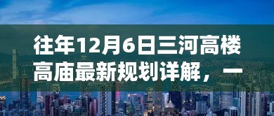 往年12月6日三河高樓高廟規劃詳解，帶你完成規劃任務全攻略