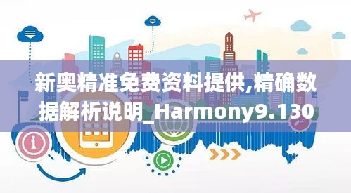 新奧精準免費資料提供,精確數據解析說明_Harmony9.130