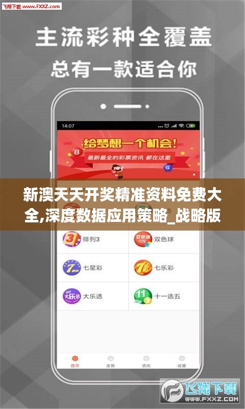 新澳天天開獎精準資料免費大全,深度數據應用策略_戰略版3.555