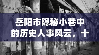 岳陽市隱秘小巷的十二月六日，歷史風云、故事與美食之旅