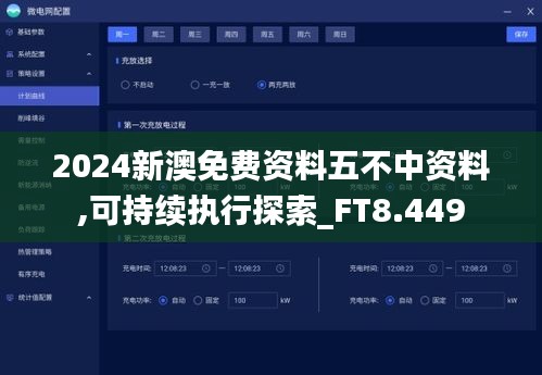 2024新澳免費(fèi)資料五不中資料,可持續(xù)執(zhí)行探索_FT8.449