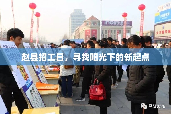 趙縣招工日，尋找新起點，啟程陽光職業之路