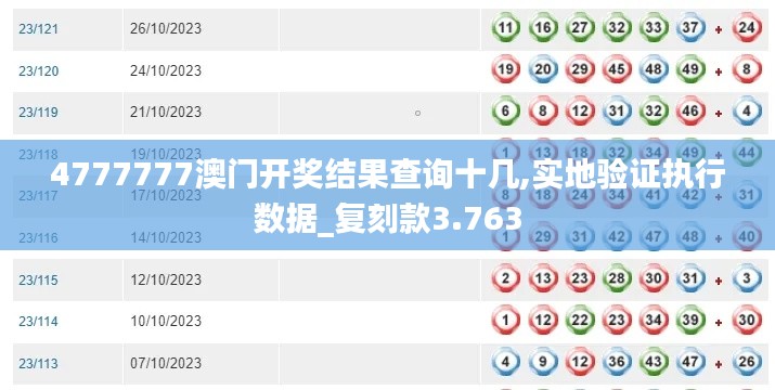4777777澳門開獎結果查詢十幾,實地驗證執行數據_復刻款3.763
