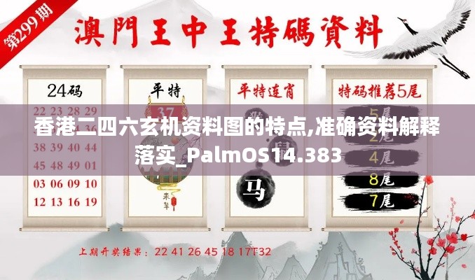 香港二四六玄機資料圖的特點,準確資料解釋落實_PalmOS14.383