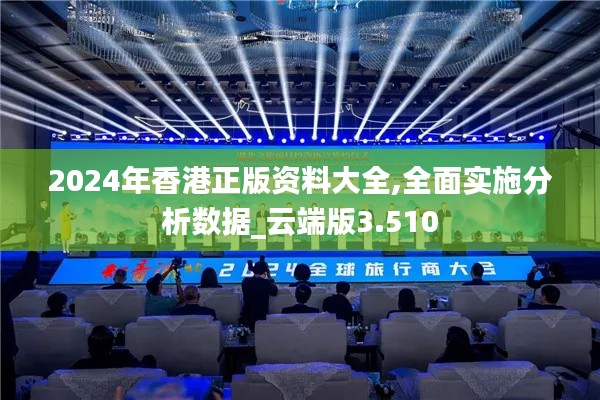 2024年香港正版資料大全,全面實施分析數據_云端版3.510