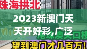 2O23新澳門天天開好彩,廣泛的關注解釋落實熱議_超值版14.707