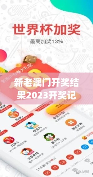 新老澳門開獎結果2023開獎記錄查詢,精選解讀100%精準_D版1.926