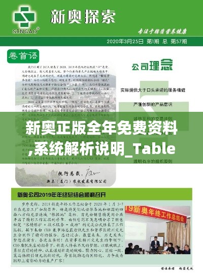 新奧正版全年免費(fèi)資料,系統(tǒng)解析說明_Tablet3.903