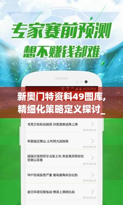 新奧門特資料49圖庫,精細化策略定義探討_豪華版9.430