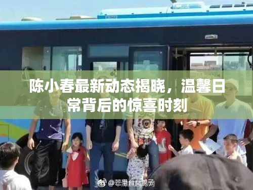 陳小春最新動態(tài)揭秘，溫馨日常中的驚喜瞬間