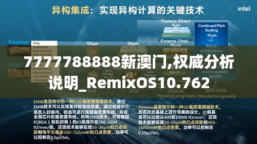 7777788888新澳門,權(quán)威分析說明_RemixOS10.762