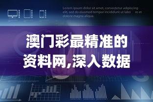 澳門彩最精準的資料網,深入數據執行計劃_蘋果6.620