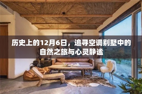歷史上的12月6日，追尋空調別墅中的自然之旅與心靈靜謐