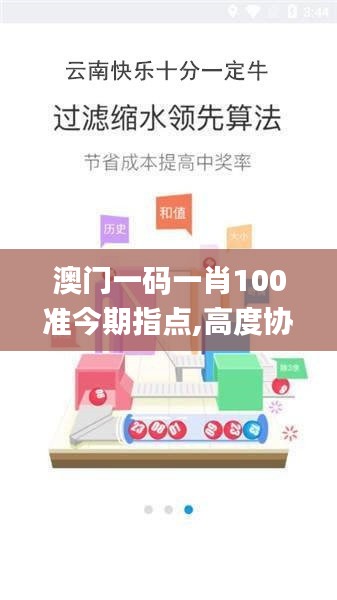 澳門一碼一肖100準今期指點,高度協調策略執行_Ultra8.526