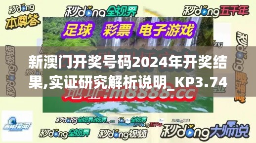 新澳門開獎號碼2024年開獎結果,實證研究解析說明_KP3.742
