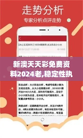 新澳天天彩免費資料2024老,穩定性執行計劃_AP17.945