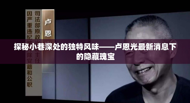 盧恩光最新消息揭秘，小巷深處的獨特風味之隱藏瑰寶
