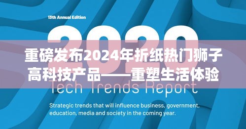2024年折紙熱門獅子高科技產品引領未來潮流，重塑生活體驗