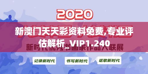 新澳門天天彩資料免費(fèi),專業(yè)評估解析_VIP1.240