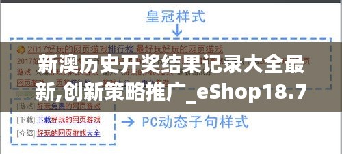 新澳歷史開獎(jiǎng)結(jié)果記錄大全最新,創(chuàng)新策略推廣_eShop18.737