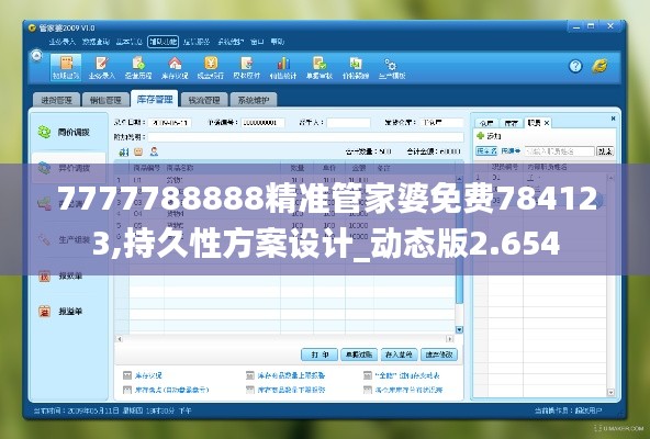 7777788888精準(zhǔn)管家婆免費784123,持久性方案設(shè)計_動態(tài)版2.654