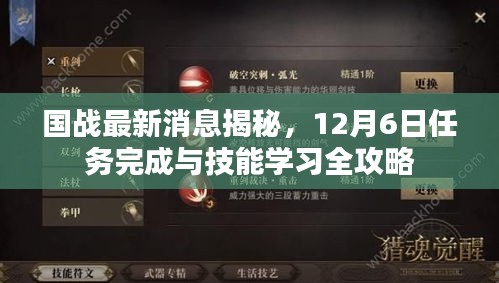 國戰最新動態揭秘，12月6日任務全攻略與技能學習指南