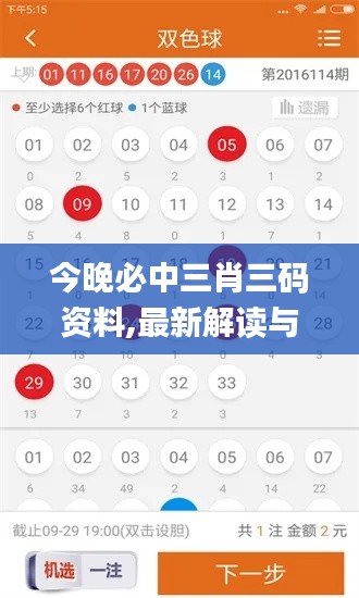 今晚必中三肖三碼資料,最新解讀與分析_ios9.919