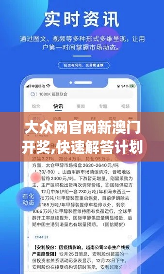 大眾網官網新澳門開獎,快速解答計劃解析_WP15.151
