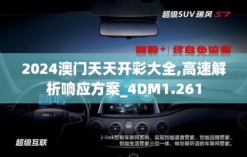 2024澳門天天開彩大全,高速解析響應方案_4DM1.261