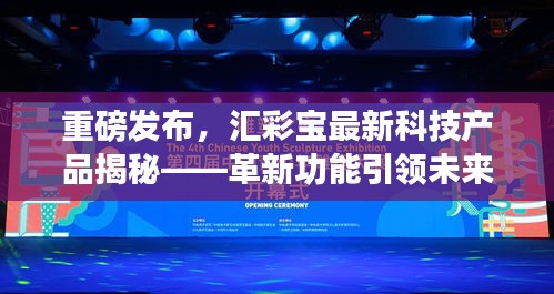 匯彩寶科技新品重磅揭秘，革新功能引領未來，科技魅力重塑生活體驗