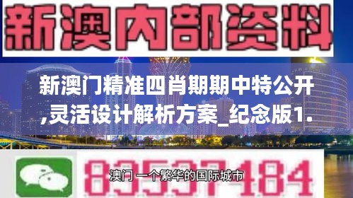 新澳門精準四肖期期中特公開,靈活設計解析方案_紀念版1.635