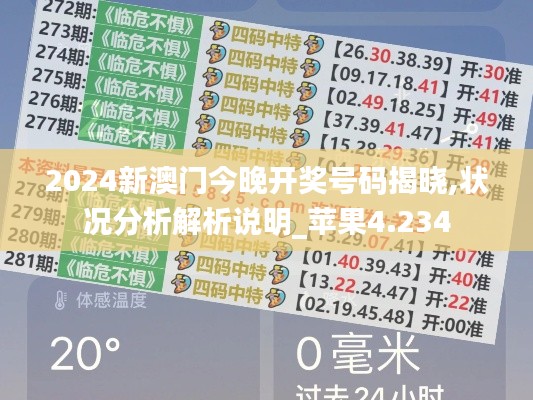 2024新澳門今晚開獎號碼揭曉,狀況分析解析說明_蘋果4.234