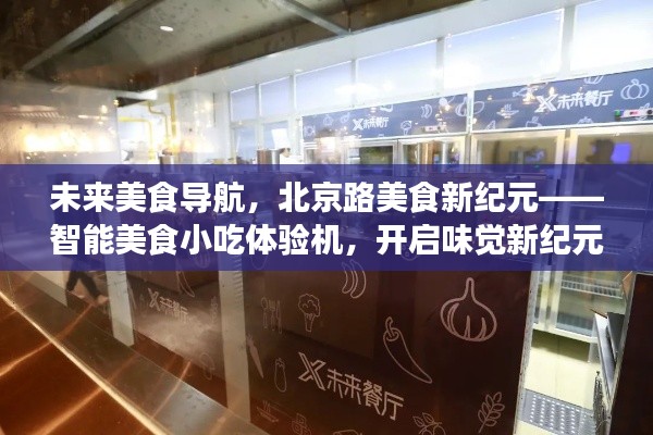 智能美食小吃體驗機，開啟北京路美食新紀元，引領味覺新體驗