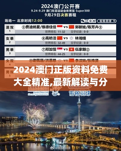 2024澳門正版資料免費大全精準,最新解讀與分析_Phablet16.368