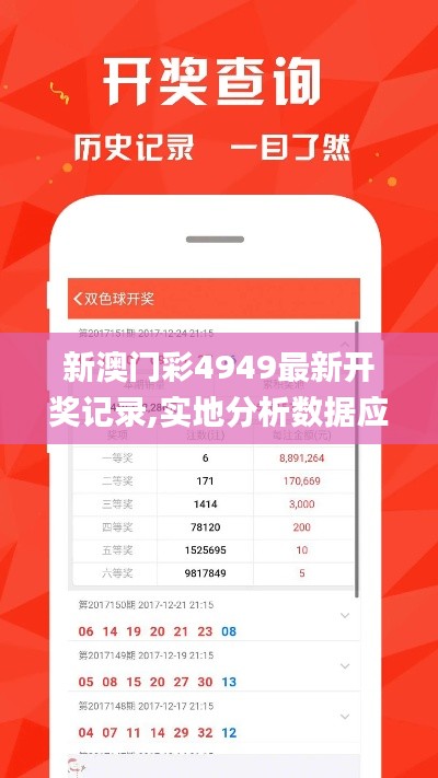 新澳門彩4949最新開獎(jiǎng)記錄,實(shí)地分析數(shù)據(jù)應(yīng)用_Windows11.740