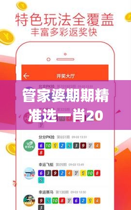 管家婆期期精準選一肖2021,探索與解析_特供版10.195